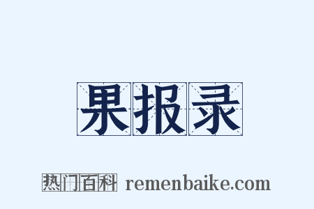 果报录是什么意思的图片